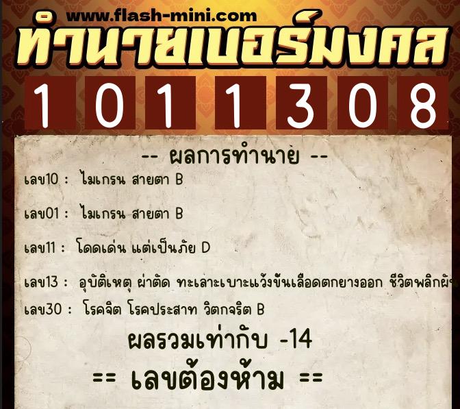 ทำนายเบอร์มงคล 0XX-1011308 ทำนายเบอร์มงคล หมายเลข 089-101130 ทำนายเบอร์มงคล 0XX-1011308 ทำนายเบอร์มงคล หมายเลข 089-101130