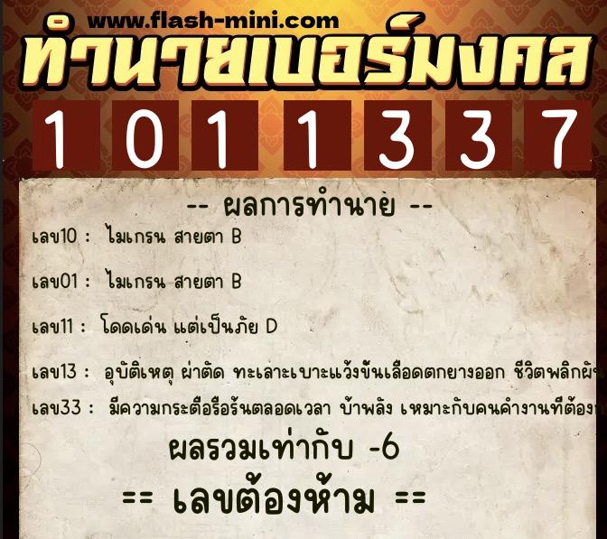 ทำนายเบอร์มงคล 0XX-1011337 ทำนายเบอร์มงคล หมายเลข 090-101133 ทำนายเบอร์มงคล 0XX-1011337 ทำนายเบอร์มงคล หมายเลข 090-101133