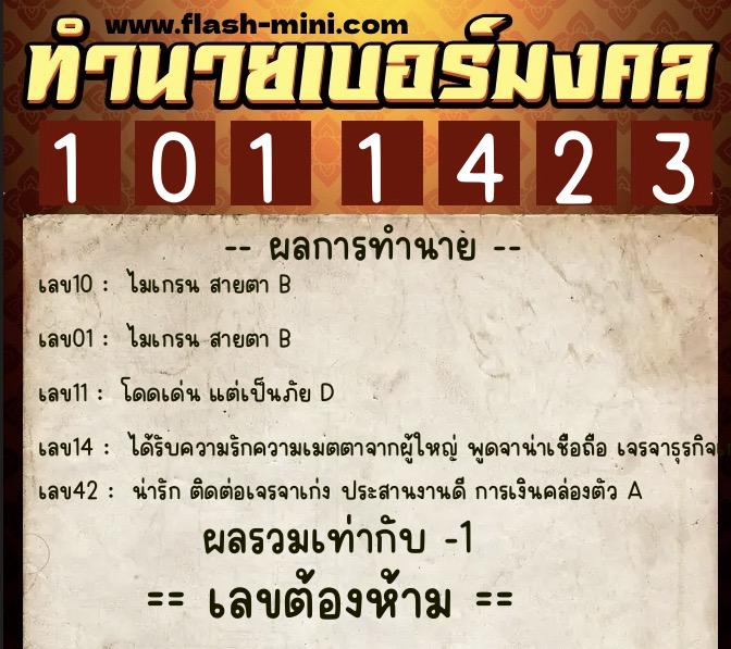 ทำนายเบอร์มงคล 0XX-1011423  ทำนายเบอร์มงคล หมายเลข 066-101142 