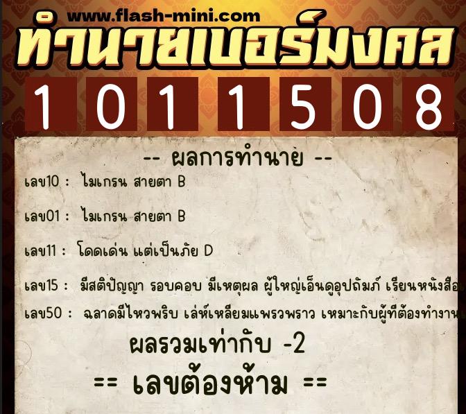 ทำนายเบอร์มงคล 0XX-1011508  ทำนายเบอร์มงคล หมายเลข 084-101150 