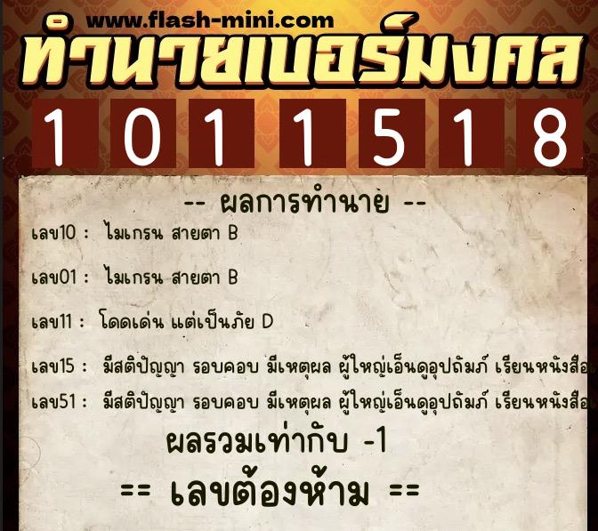 ทำนายเบอร์มงคล 0XX-1011518 ทำนายเบอร์มงคล หมายเลข 086-101151 ทำนายเบอร์มงคล 0XX-1011518 ทำนายเบอร์มงคล หมายเลข 086-101151