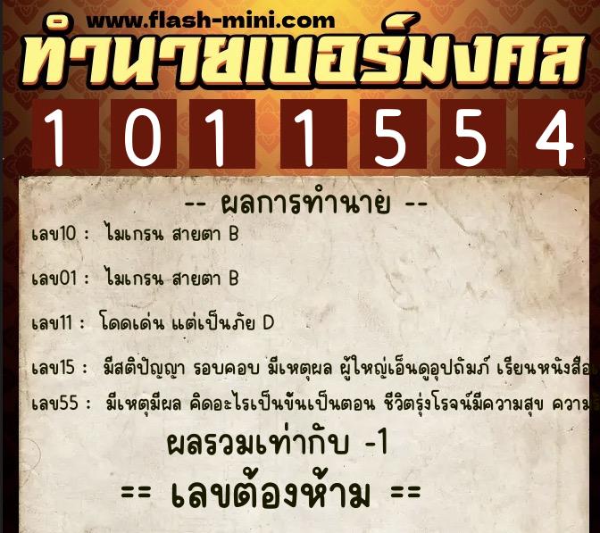 ทำนายเบอร์มงคล 0XX-1011554 ทำนายเบอร์มงคล หมายเลข 086-101155 ทำนายเบอร์มงคล 0XX-1011554 ทำนายเบอร์มงคล หมายเลข 086-101155
