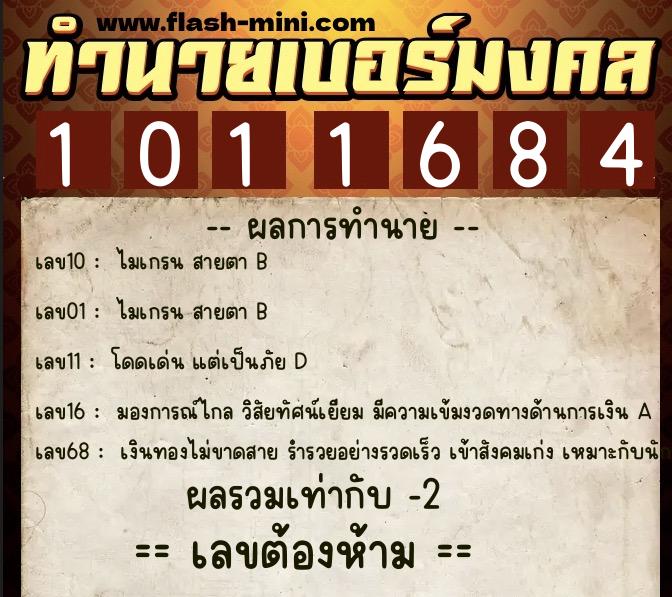 ทำนายเบอร์มงคล 0XX-1011684 ทำนายเบอร์มงคล หมายเลข 094-101168 ทำนายเบอร์มงคล 0XX-1011684 ทำนายเบอร์มงคล หมายเลข 094-101168
