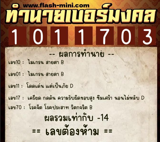 ทำนายเบอร์มงคล 0XX-1011703  ทำนายเบอร์มงคล หมายเลข 082-101170 