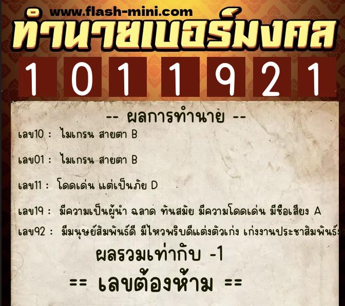 ทำนายเบอร์มงคล 0XX-1011921 ทำนายเบอร์มงคล หมายเลข 088-101192 ทำนายเบอร์มงคล 0XX-1011921 ทำนายเบอร์มงคล หมายเลข 088-101192