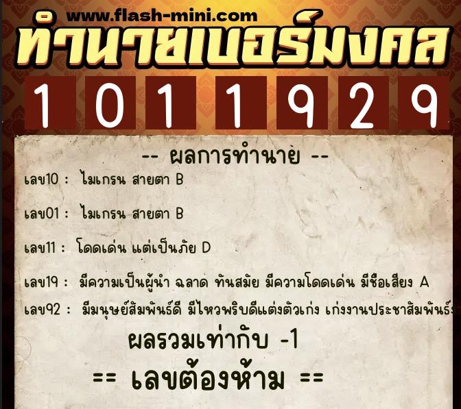 ทำนายเบอร์มงคล 0XX-1011929  ทำนายเบอร์มงคล หมายเลข 088-101192 