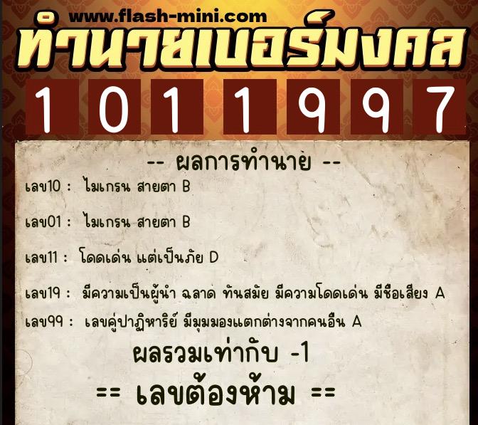 ทำนายเบอร์มงคล 0XX-1011997 ทำนายเบอร์มงคล หมายเลข 081-101199 ทำนายเบอร์มงคล 0XX-1011997 ทำนายเบอร์มงคล หมายเลข 081-101199