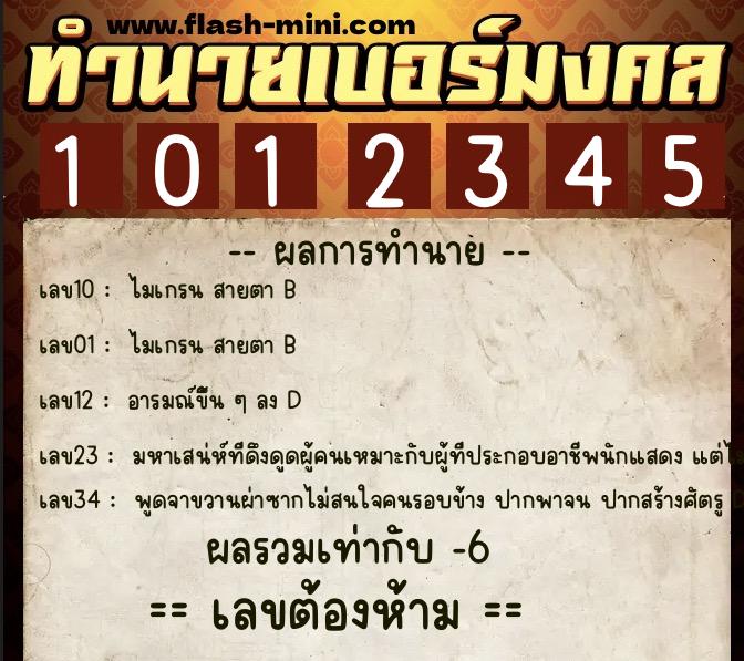 ทำนายเบอร์มงคล 0XX-1012345 ทำนายเบอร์มงคล หมายเลข 083-101234 ทำนายเบอร์มงคล 0XX-1012345 ทำนายเบอร์มงคล หมายเลข 083-101234