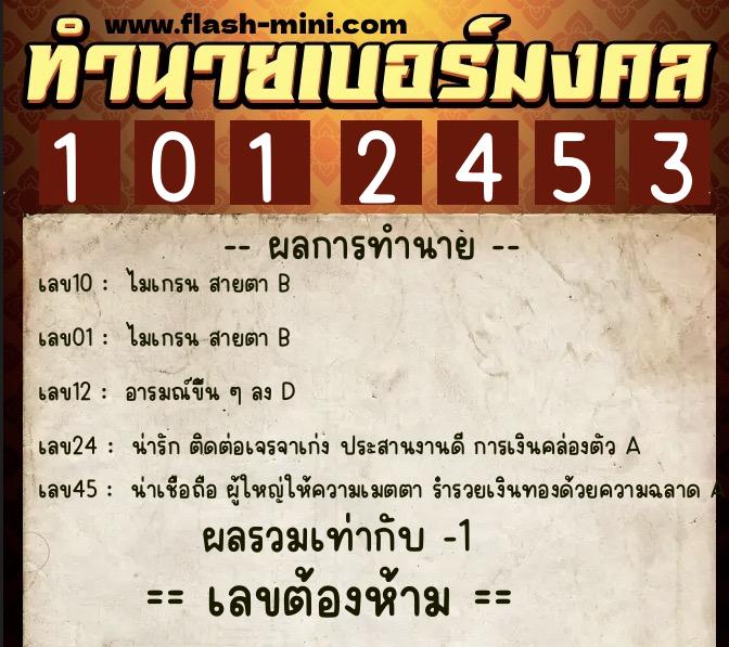 ทำนายเบอร์มงคล 0XX-1012453 ทำนายเบอร์มงคล หมายเลข 090-101245 ทำนายเบอร์มงคล 0XX-1012453 ทำนายเบอร์มงคล หมายเลข 090-101245
