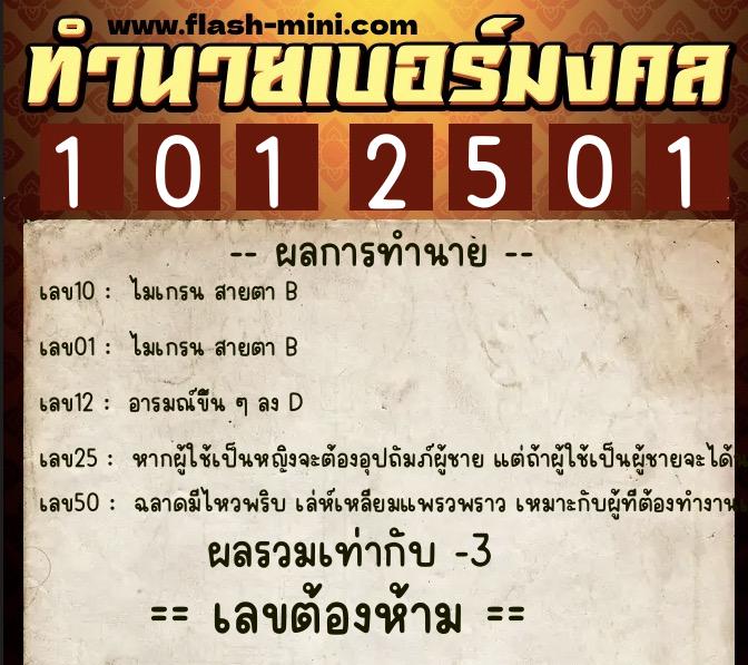 ทำนายเบอร์มงคล 0XX-1012501  ทำนายเบอร์มงคล หมายเลข 083-101250 