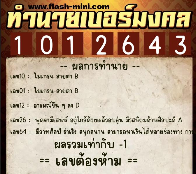 ทำนายเบอร์มงคล 0XX-1012643  ทำนายเบอร์มงคล หมายเลข 093-101264 