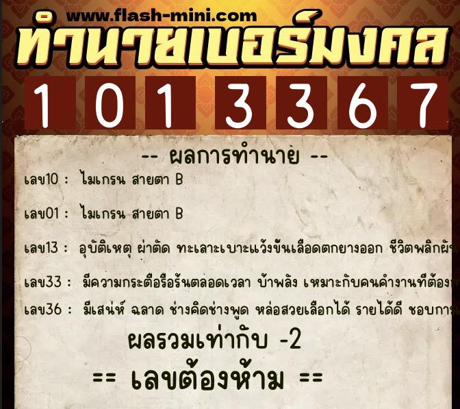 ทำนายเบอร์มงคล 0XX-1013367 ทำนายเบอร์มงคล หมายเลข 084-101336 ทำนายเบอร์มงคล 0XX-1013367 ทำนายเบอร์มงคล หมายเลข 084-101336