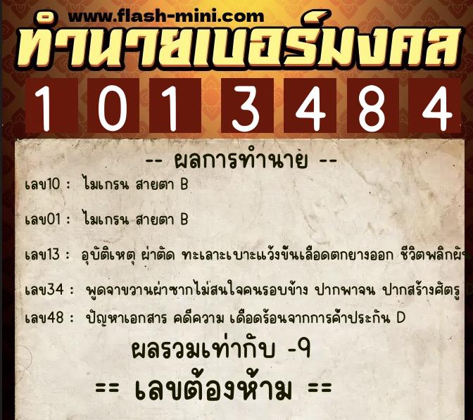 ทำนายเบอร์มงคล 0XX-1013484  ทำนายเบอร์มงคล หมายเลข 097-101348 