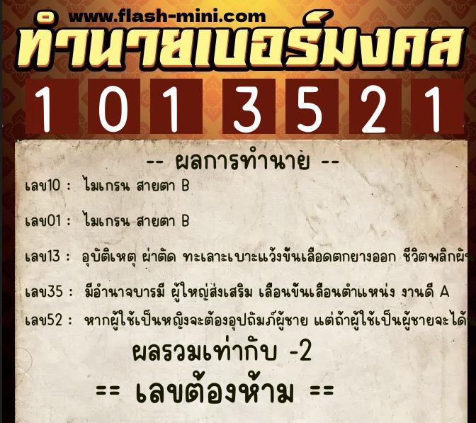 ทำนายเบอร์มงคล 0XX-1013521 ทำนายเบอร์มงคล หมายเลข 067-101352 ทำนายเบอร์มงคล 0XX-1013521 ทำนายเบอร์มงคล หมายเลข 067-101352