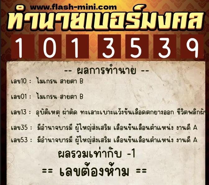 ทำนายเบอร์มงคล 0XX-1013539  ทำนายเบอร์มงคล หมายเลข 094-101353 