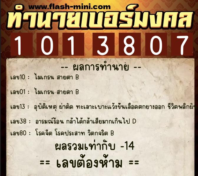 ทำนายเบอร์มงคล 0XX-1013807  ทำนายเบอร์มงคล หมายเลข 083-101380 
