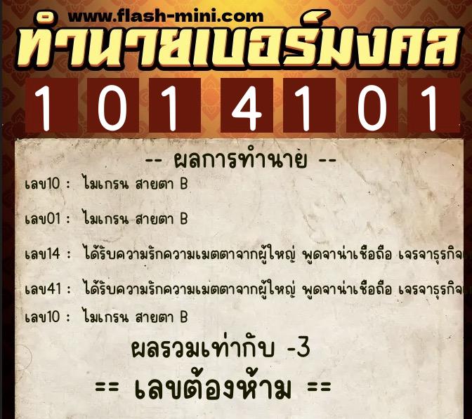 ทำนายเบอร์มงคล 0XX-1014101  ทำนายเบอร์มงคล หมายเลข 082-101410 
