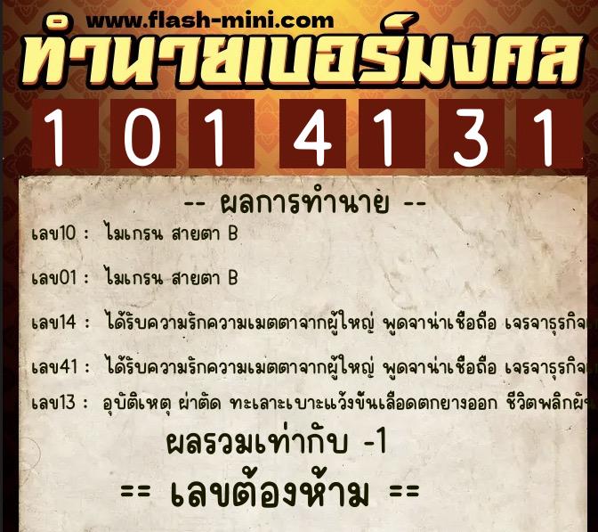 ทำนายเบอร์มงคล 0XX-1014131 ทำนายเบอร์มงคล หมายเลข 090-101413 ทำนายเบอร์มงคล 0XX-1014131 ทำนายเบอร์มงคล หมายเลข 090-101413