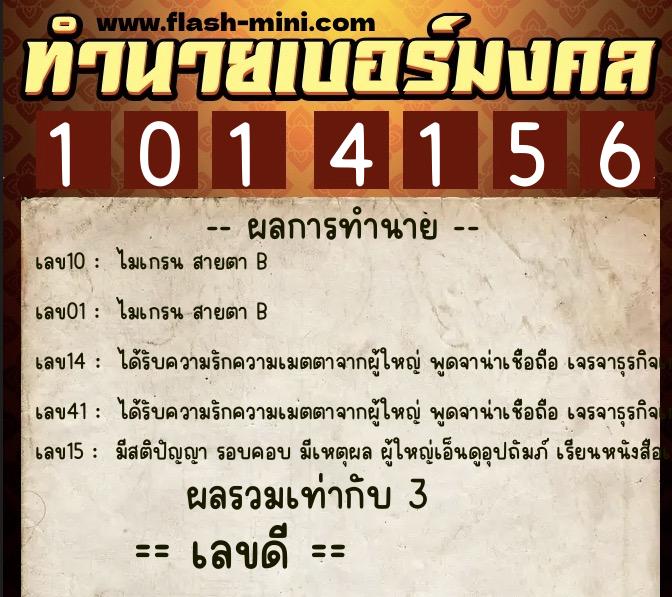 ทำนายเบอร์มงคล 0XX-1014156  ทำนายเบอร์มงคล หมายเลข 082-101415 
