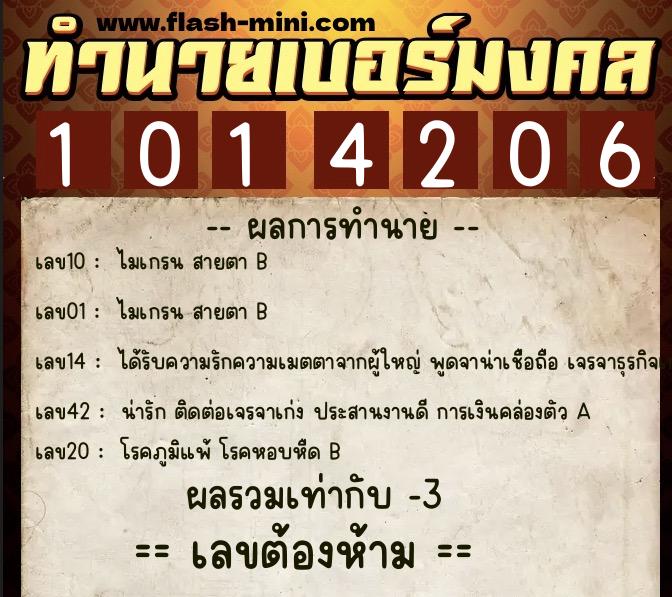 ทำนายเบอร์มงคล 0XX-1014206  ทำนายเบอร์มงคล หมายเลข 092-101420 