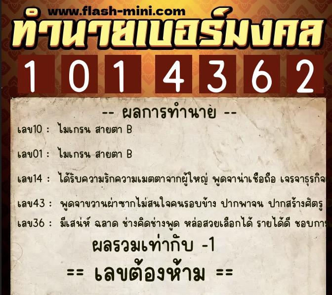 ทำนายเบอร์มงคล 0XX-1014362  ทำนายเบอร์มงคล หมายเลข 060-101436 
