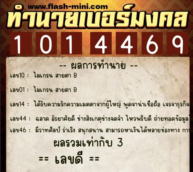 ทำนายเบอร์มงคล 0XX-1014469  ทำนายเบอร์มงคล หมายเลข 090-101446 