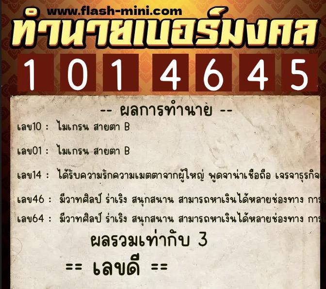 ทำนายเบอร์มงคล 0XX-1014645  ทำนายเบอร์มงคล หมายเลข 066-101464 