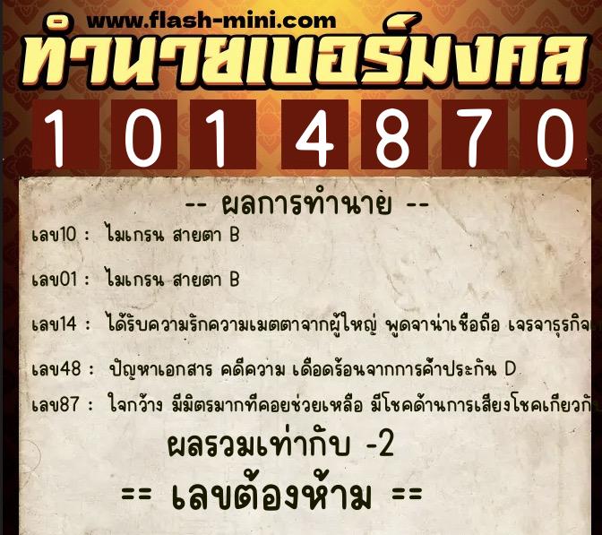 ทำนายเบอร์มงคล 0XX-1014870 ทำนายเบอร์มงคล หมายเลข 093-101487 ทำนายเบอร์มงคล 0XX-1014870 ทำนายเบอร์มงคล หมายเลข 093-101487