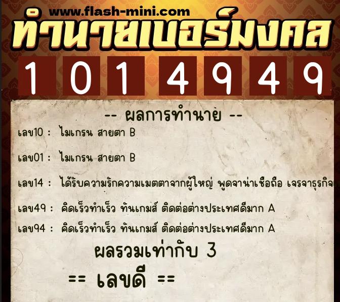 ทำนายเบอร์มงคล 0XX-1014949 ทำนายเบอร์มงคล หมายเลข 067-101494 ทำนายเบอร์มงคล 0XX-1014949 ทำนายเบอร์มงคล หมายเลข 067-101494