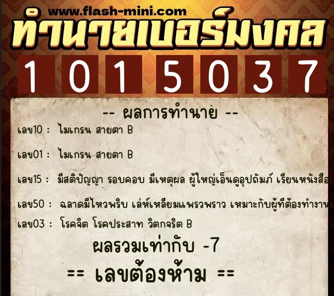 ทำนายเบอร์มงคล 0XX-1015037 ทำนายเบอร์มงคล หมายเลข 086-101503 ทำนายเบอร์มงคล 0XX-1015037 ทำนายเบอร์มงคล หมายเลข 086-101503