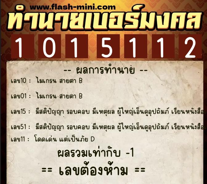 ทำนายเบอร์มงคล 0XX-1015112 ทำนายเบอร์มงคล หมายเลข 064-101511 ทำนายเบอร์มงคล 0XX-1015112 ทำนายเบอร์มงคล หมายเลข 064-101511