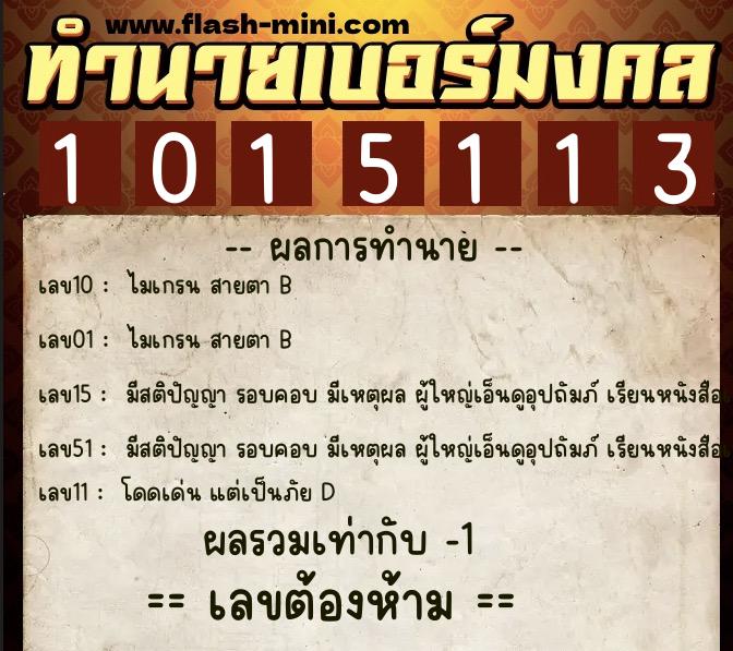 ทำนายเบอร์มงคล 0XX-1015113 ทำนายเบอร์มงคล หมายเลข 086-101511 ทำนายเบอร์มงคล 0XX-1015113 ทำนายเบอร์มงคล หมายเลข 086-101511