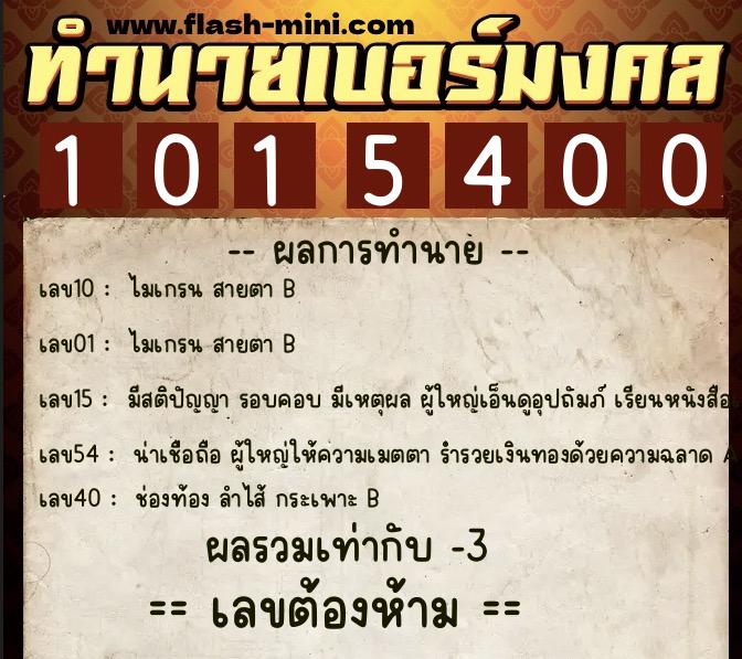 ทำนายเบอร์มงคล 0XX-1015400 ทำนายเบอร์มงคล หมายเลข 085-101540 ทำนายเบอร์มงคล 0XX-1015400 ทำนายเบอร์มงคล หมายเลข 085-101540