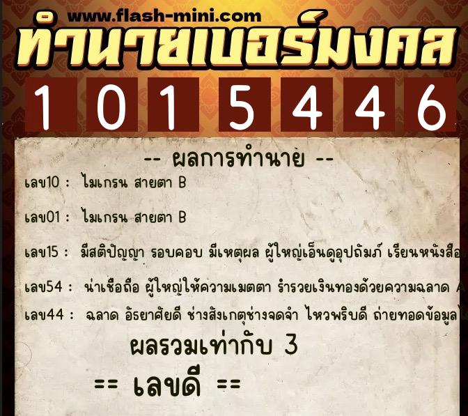 ทำนายเบอร์มงคล 0XX-1015446  ทำนายเบอร์มงคล หมายเลข 085-101544 