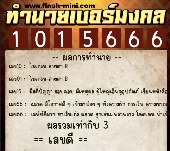 ทำนายเบอร์มงคล 0XX-1015666 ทำนายเบอร์มงคล หมายเลข 091-101566 ทำนายเบอร์มงคล 0XX-1015666 ทำนายเบอร์มงคล หมายเลข 091-101566