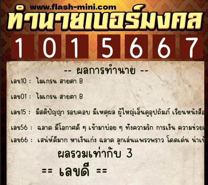 ทำนายเบอร์มงคล 0XX-1015667  ทำนายเบอร์มงคล หมายเลข 090-101566 