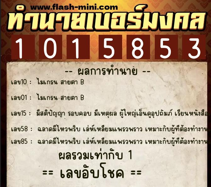 ทำนายเบอร์มงคล 0XX-1015853  ทำนายเบอร์มงคล หมายเลข 065-101585 