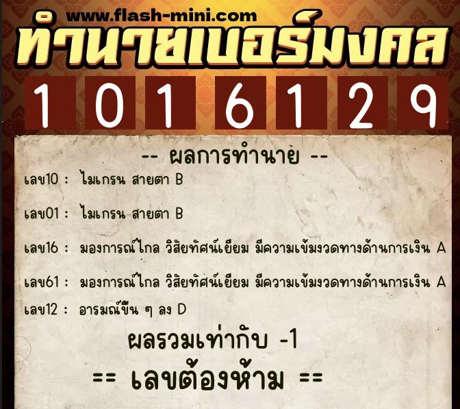 ทำนายเบอร์มงคล 0XX-1016129  ทำนายเบอร์มงคล หมายเลข 082-101612 