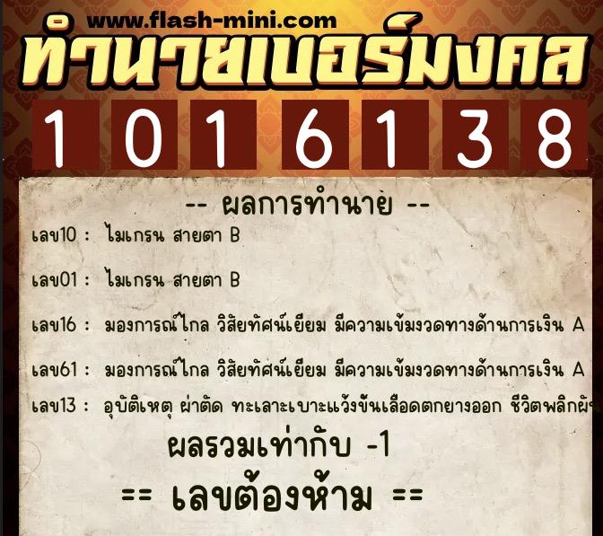 ทำนายเบอร์มงคล 0XX-1016138  ทำนายเบอร์มงคล หมายเลข 095-101613 