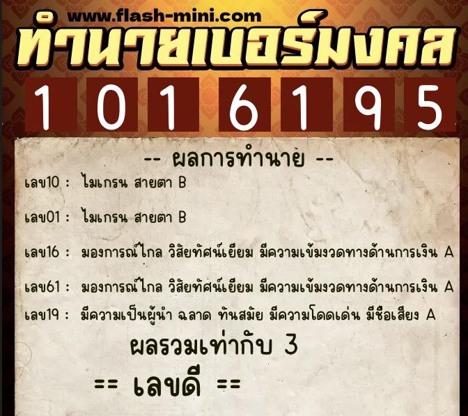 ทำนายเบอร์มงคล 0XX-1016195  ทำนายเบอร์มงคล หมายเลข 060-101619 