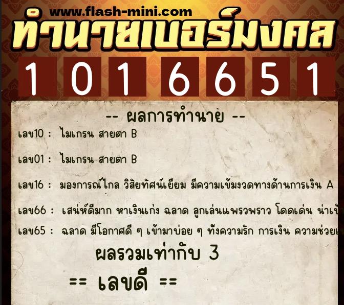 ทำนายเบอร์มงคล 0XX-1016651 ทำนายเบอร์มงคล หมายเลข 085-101665 ทำนายเบอร์มงคล 0XX-1016651 ทำนายเบอร์มงคล หมายเลข 085-101665
