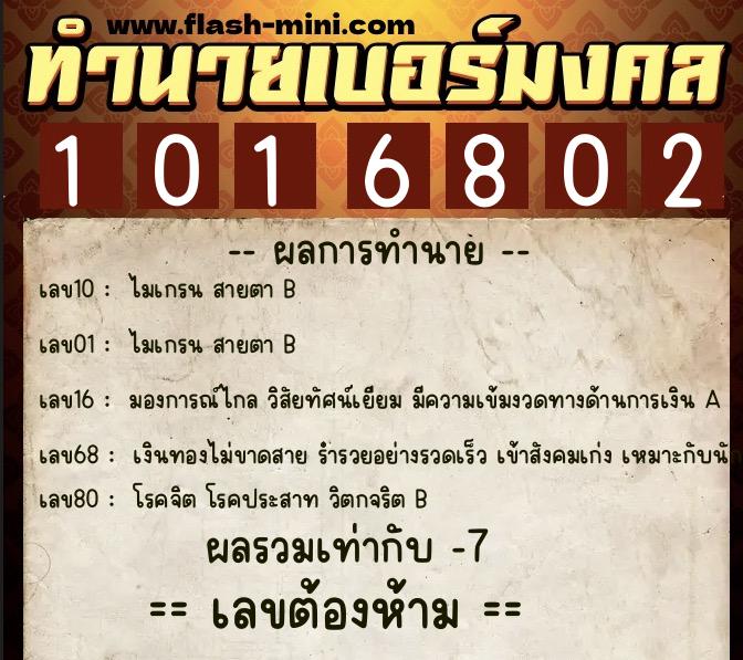 ทำนายเบอร์มงคล 0XX-1016802 ทำนายเบอร์มงคล หมายเลข 083-101680 ทำนายเบอร์มงคล 0XX-1016802 ทำนายเบอร์มงคล หมายเลข 083-101680
