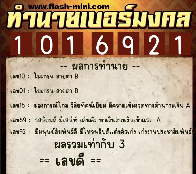 ทำนายเบอร์มงคล 0XX-1016921  ทำนายเบอร์มงคล หมายเลข 097-101692 