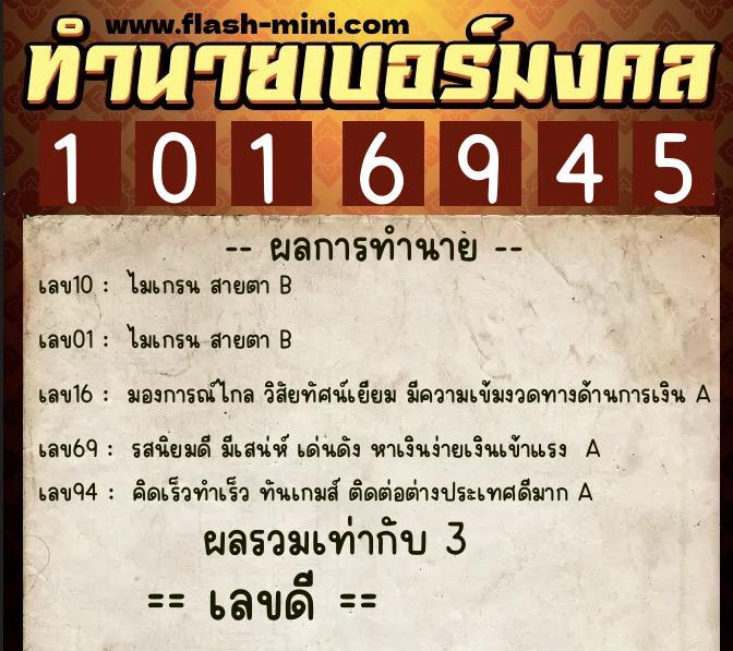 ทำนายเบอร์มงคล 0XX-1016945 ทำนายเบอร์มงคล หมายเลข 089-101694 ทำนายเบอร์มงคล 0XX-1016945 ทำนายเบอร์มงคล หมายเลข 089-101694