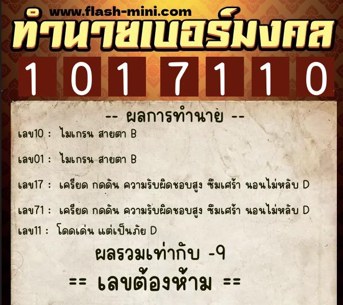 ทำนายเบอร์มงคล 0XX-1017110  ทำนายเบอร์มงคล หมายเลข 083-101711 