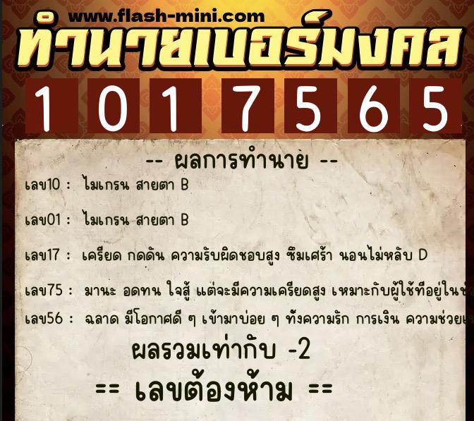 ทำนายเบอร์มงคล 0XX-1017565  ทำนายเบอร์มงคล หมายเลข 060-101756 