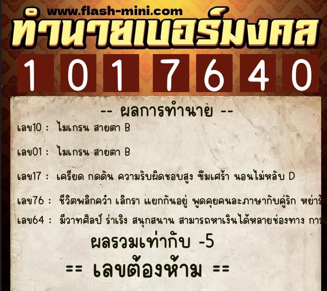 ทำนายเบอร์มงคล 0XX-1017640 ทำนายเบอร์มงคล หมายเลข 097-101764 ทำนายเบอร์มงคล 0XX-1017640 ทำนายเบอร์มงคล หมายเลข 097-101764