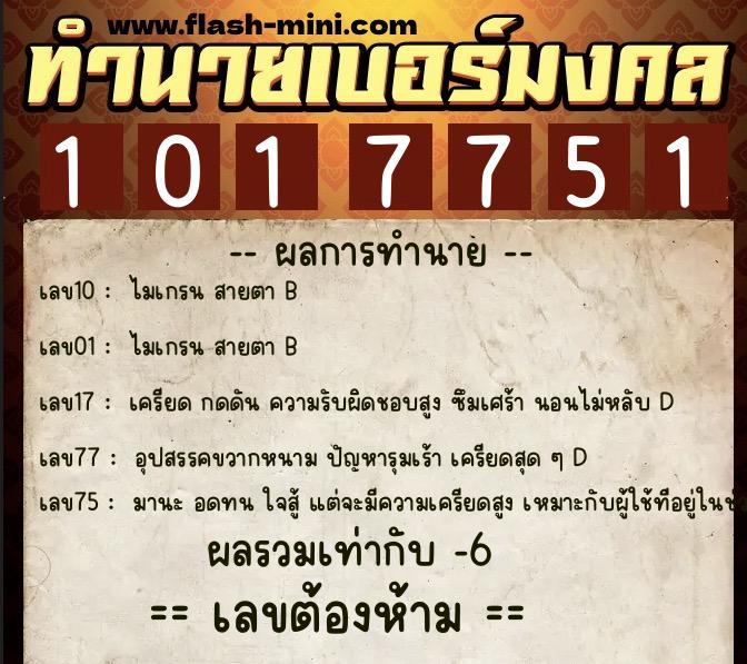 ทำนายเบอร์มงคล 0XX-1017751  ทำนายเบอร์มงคล หมายเลข 067-101775 