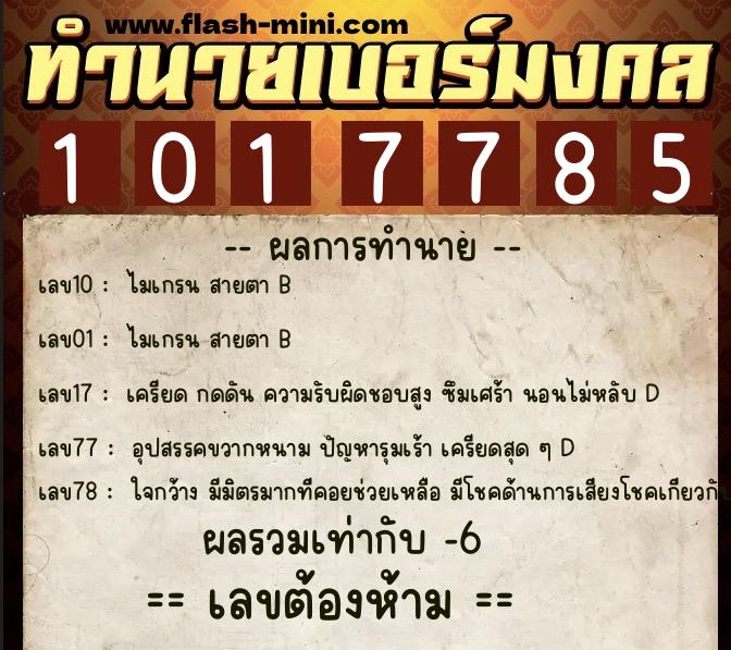 ทำนายเบอร์มงคล 0XX-1017785 ทำนายเบอร์มงคล หมายเลข 098-101778 ทำนายเบอร์มงคล 0XX-1017785 ทำนายเบอร์มงคล หมายเลข 098-101778