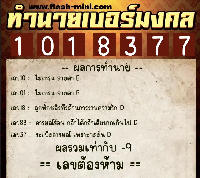 ทำนายเบอร์มงคล 0XX-1018377 ทำนายเบอร์มงคล หมายเลข 098-101837 ทำนายเบอร์มงคล 0XX-1018377 ทำนายเบอร์มงคล หมายเลข 098-101837
